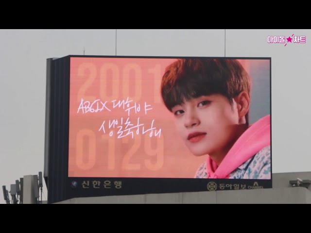 [명동+서대문전광판] 20010129 AB6IX 대휘야 생일 축하해 | HAPPY DAEHWI DAY