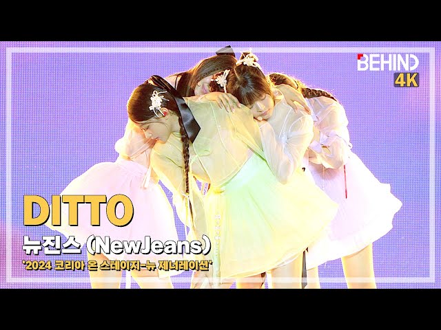 뉴진스(NewJeans) 'Ditto' LiveStage - 2024 코리아 온 스테이지 NewJeans Ditto [비하인드]