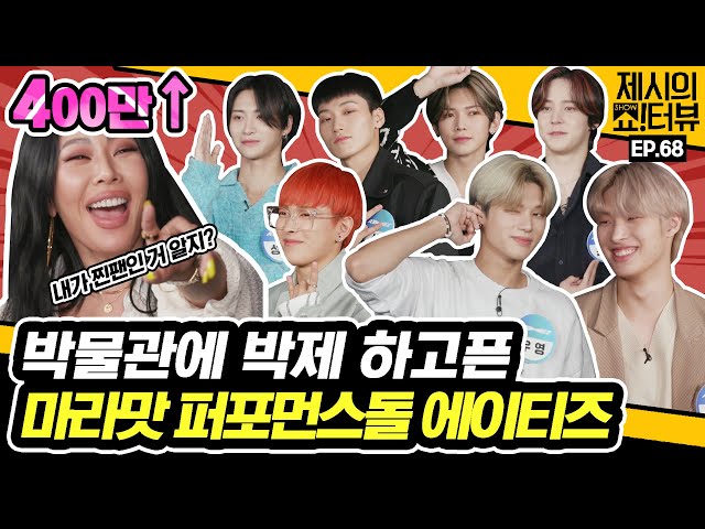 Welcome to ATEEZ Museum! Do you want to see a powerful performance? 《Showterview with Jessi》 EP.68