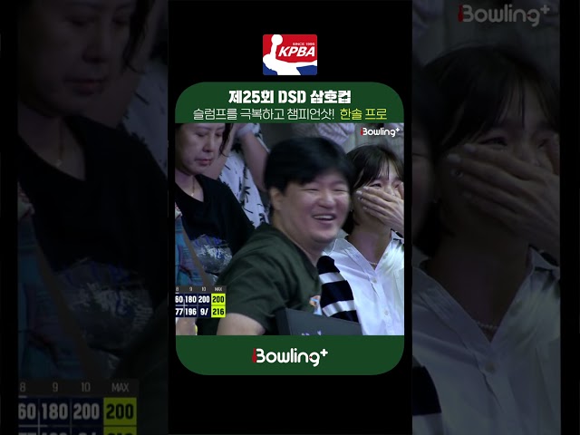 한솔 프로 ㅣ 제25회 DSD 삼호컵