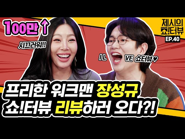 Jang Sung-kyu is here to review the Showterview! 《Showterview with Jessi》 EP.40 by Mobidic 