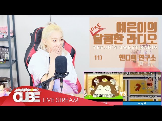 예은이의 더욱 달콤한 라디오(CLC YEEUN'S SWEET RADIO) - #11 옌디의 연구소