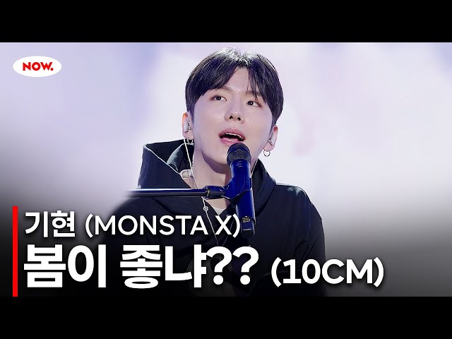 [LIVE] 몬스타엑스(MONSTA X) 기현 - 봄이 좋냐?? (10CM) Coverㅣ네이버 NOW.
