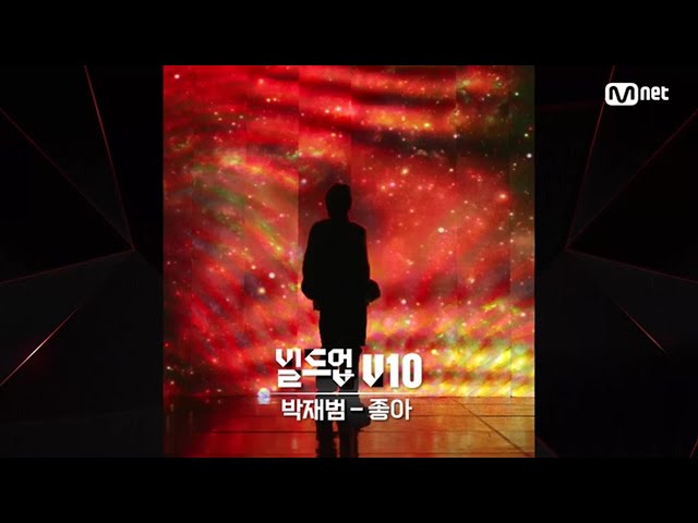 [#빌드업] 보이스 실루엣 V10 | 박재범 - 좋아