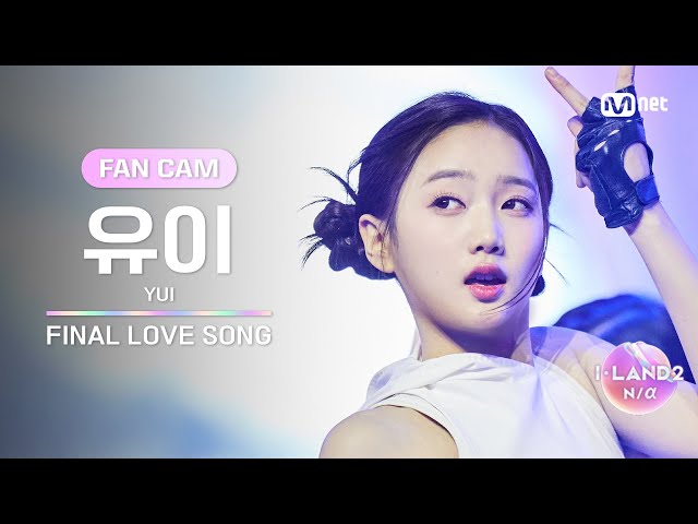 [I-LAND2/FANCAM] 유이 YUI ♬FINAL LOVE SONG @시그널송 퍼포먼스 비디오