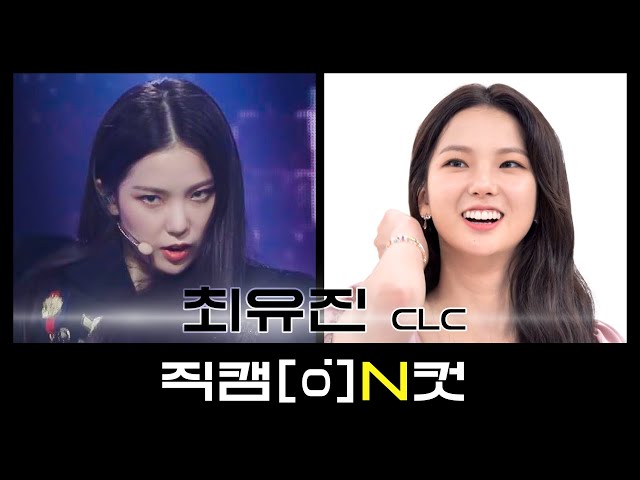 [직캠N컷] 씨엘씨 최유진 - 헬리콥터 (CLC CHOI YU JIN - HELICOPTER)