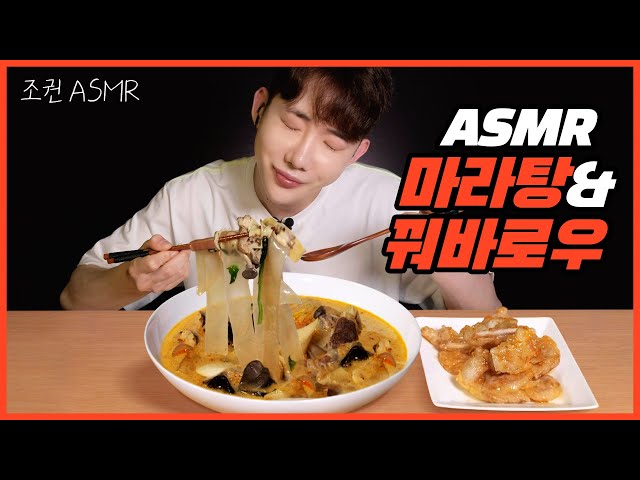 [Jokwon ASMR] Malatang & Guobaorou perfect combo real sound 🔥 Mukbang ASMR Real Sound