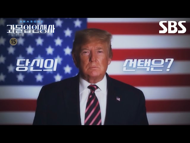 [예고] 과몰입 인생사 최초! 현재 진행형 이야기 2024 트럼프의 행선지는?!🇺🇸 | 과몰입 인생사 2 | SBS