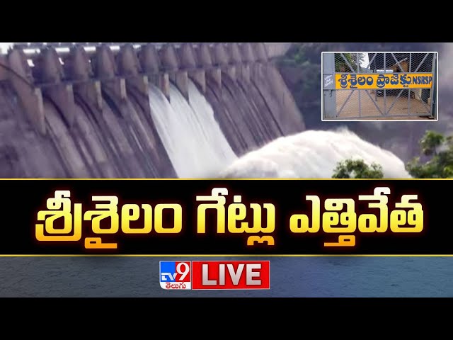 శ్రీశైలం గేట్లు ఎత్తివేత LIVE | Srisailam Dam Gates Lifted - TV9
