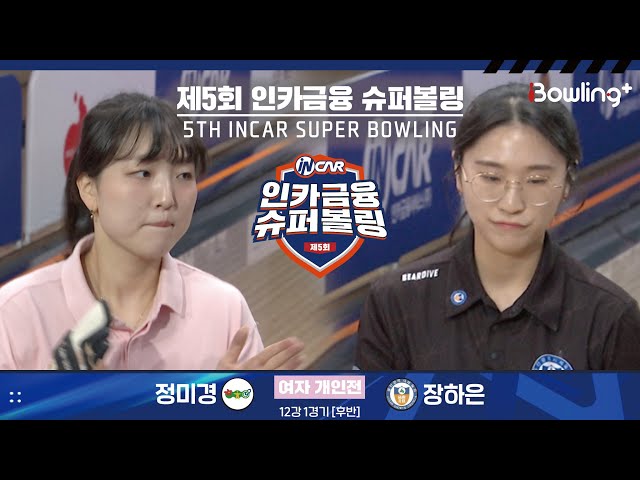 정미경 vs 장하은 ㅣ 제5회 인카금융 슈퍼볼링ㅣ 여자부 개인전 12강 1경기 후반ㅣ 5th Super Bowling