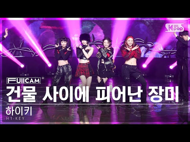 [안방1열 풀캠4K] 하이키 '건물 사이에 피어난 장미' (H1-KEY 'Rose Blossom' FullCam)│@SBS Inkigayo 230129