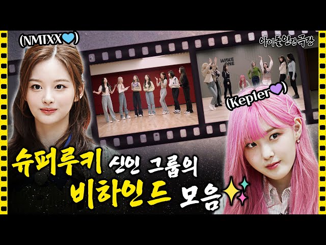 [ENG SUB] Unveiling super rookies' cute spirit & high-note tension🔥 | Idol Human Theater - Behind