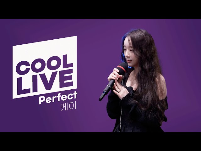 쿨룩 LIVE ▷ 케이 ‘Perfect’ 라이브 / [청하의 볼륨을 높여요] / KBS 240621 방송