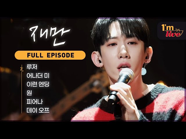 [I'm LIVE] Ep.252 JAEMAN (재만) _ Full Episode
