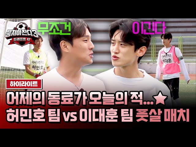 [하이라이트] 집안싸움(?) 난 어쩌다벤져스‍💫 '허민호 팀 vs 이대훈 팀' 세기의 풋살 대결! | 뭉쳐야 찬다3 | JTBC 240609 방송