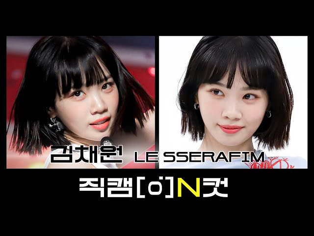 [직캠N컷] 르세라핌 김채원 - 피어리스 (LE SSERAFIM KIM CHAEWON - FEARLESS)