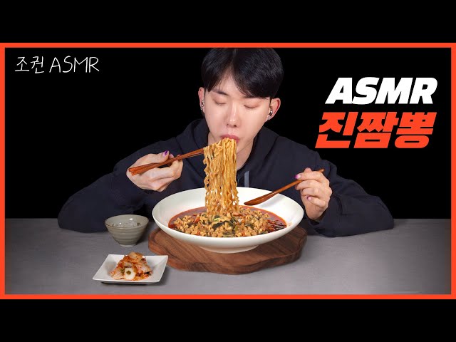 [Jo Kwon ASMR] Jin Jjambbong Real Sound 🍜😋 Mukbang ASMR Real Sound