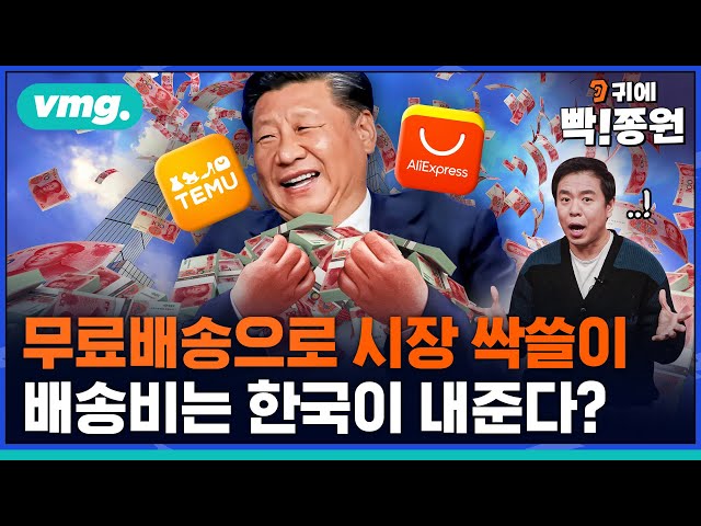 [2편]배송비는 한국이 내고 돈은 중국이 번다? 알리·테무 급성장 뒤에 가려진 함정(2편) / 귀에 빡!종원 / 비디오머그