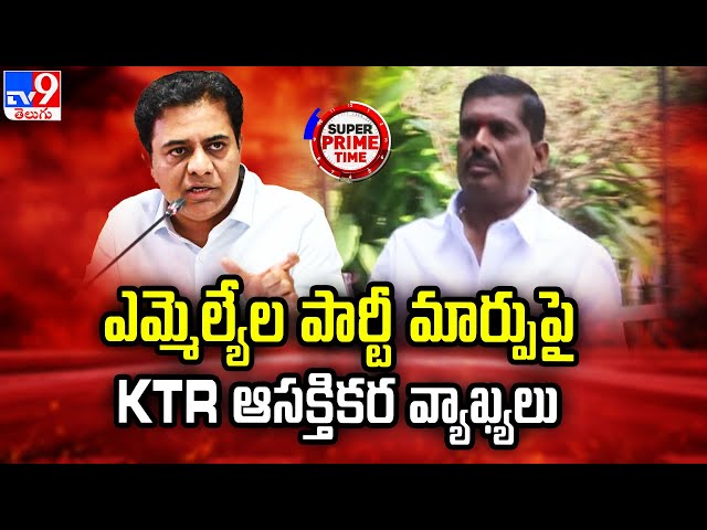 Super Prime Time : ఎమ్మెల్యేల పార్టీ మార్పు పై KTR ఆసక్తికర వ్యాఖ్యలు - TV9