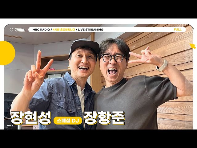 [FULL] 스페셜DJ 장현성X절친 장항준의 꼬리에 꼬리를 무는 즐거움🤣｜4시엔 윤도현입니다｜MBC 230816 방송