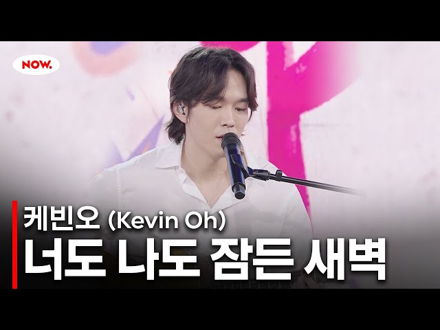 [LIVE] 케빈오 - 너도 나도 잠든 새벽 [PLAY!]ㅣ네이버 NOW.