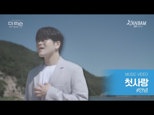 [MV] #안녕 '첫사랑' | SBS '더 리슨: 너와 함께한 시간'