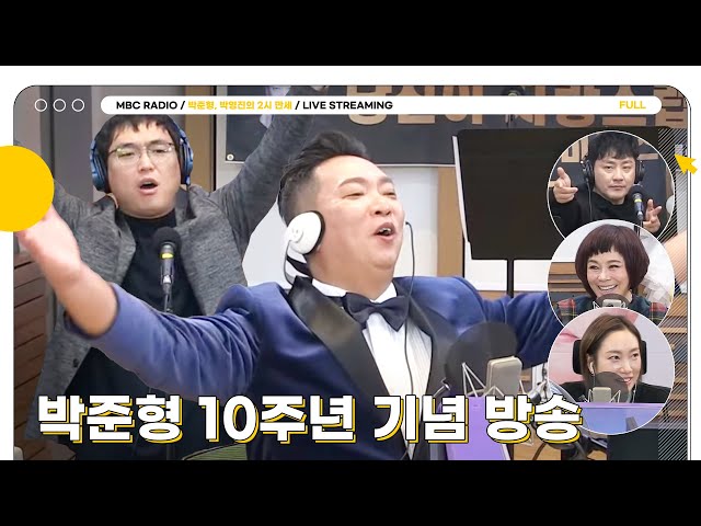 [FULL] ⭐️박준형 DJ 10주년 기념 방송⭐️ 브론즈 마우스 수상을 축하합니다🎉 | 박준형, 박영진의 2시 만세 | MBC 231208 방송
