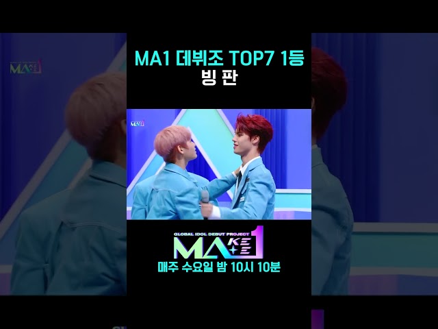 [MA1] MA1 데뷔조 TOP7 1등 #MAKEMATE1 #Shorts