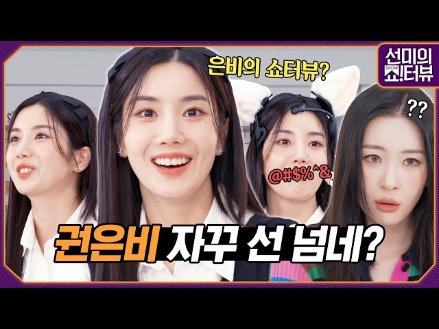 Kwon Eunbi, who crossed the line today, is cute! 《Showterview with Sunmi》 EP.15