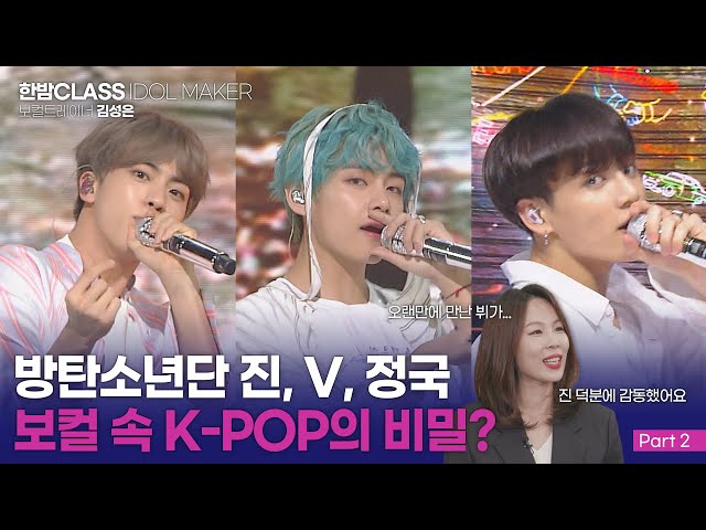 [HANBAM Class] How does vocal trainer Kim Sung Eun, caring artists since childhood, view BTS?
