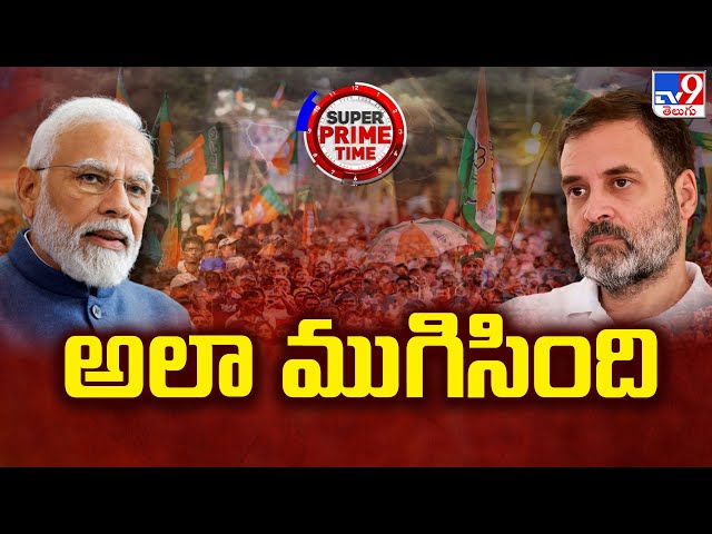 Super Prime Time : అలా ముగిసింది | Lokshabha Elections 2024  - TV9