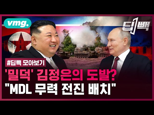 러 무기 '밀덕' 김정은의 도발?..."MDL 무력 전진 배치" / 비디오머그