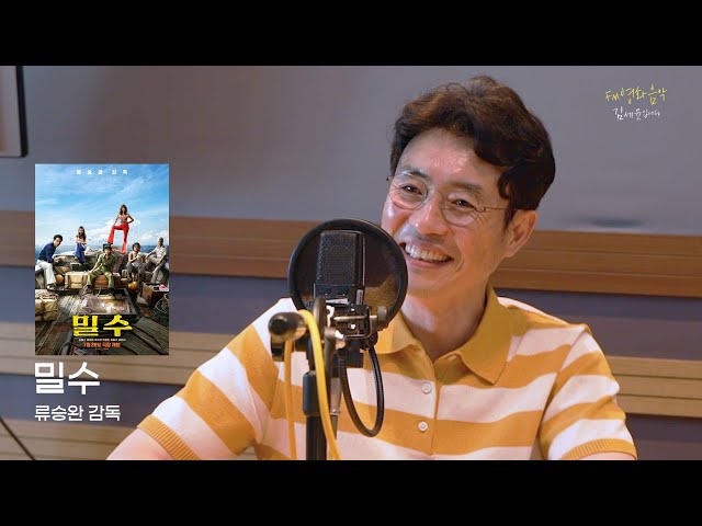 [FULL] 영화 '밀수‘의 모든 비하인드 with 류승완 감독｜FM영화음악 김세윤입니다｜MBC 230728 방송