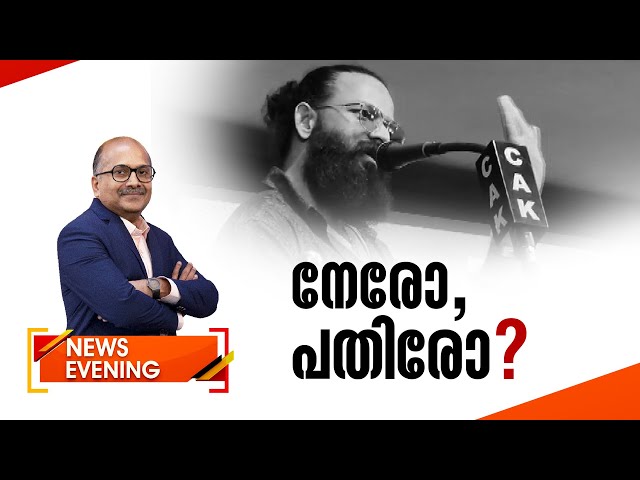 നേരോ , പതിരോ ? | News Evening | Venu Balakrishnan | 31 August 2023 | 24 NEWS