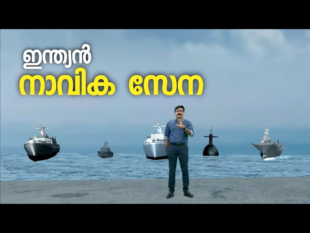 ഇന്ത്യൻ നാവിക സേനയുടെ കരുത്ത് | Indian Navy force | Augmented reality |