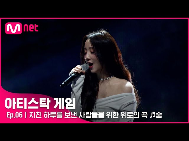 [6회] 지친 하루를 보낸 사람들에게 보내는 위로의 곡 ♬숨#아티스탁게임 | Mnet 221114 방송