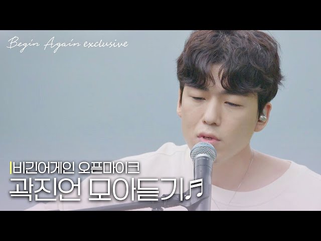 [모아보기] 담담한 음색으로 마음을 위로해 주는 곽진언(Kwak Jineon) 노래모음 #오픈마이크