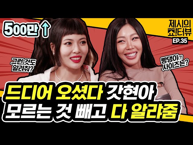 Finally, Hyun A is here. But She is gonna tell me this? 《Showterview with Jessi》 EP.35 by Mobidic