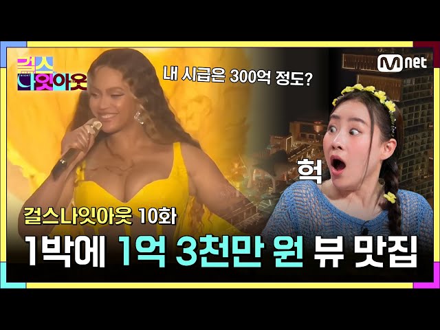 [10화] 비욘세 PICK! 1박에 1억 3천만원 뷰 맛집 #걸스나잇아웃 | Mnet 230529 방송