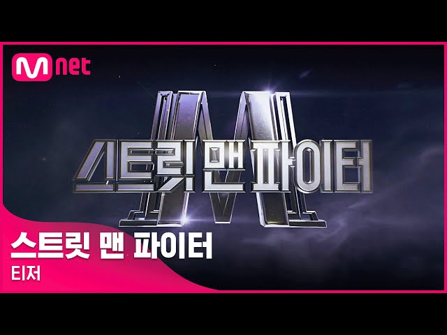 [EN/JP] [스트릿 맨 파이터] THIS SUMMER 2022