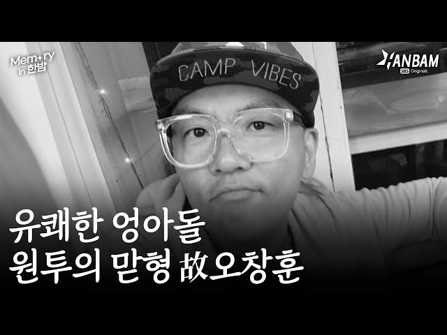 [Memory in 한밤] 유쾌한 엉아돌, 원투의 맏형 故오창훈
