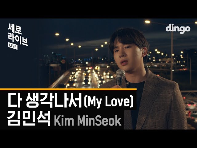 멜로망스 김민석(Kim MinSeok) - 다 생각나서(My Love)ㅣ세로라이브ㅣSERO LIVEㅣ딩고뮤직ㅣdingomusic