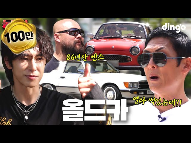 Combined Age of 125 Years! Meeting Vintage Car Collectors｜[Dongdaepyo] EP.10