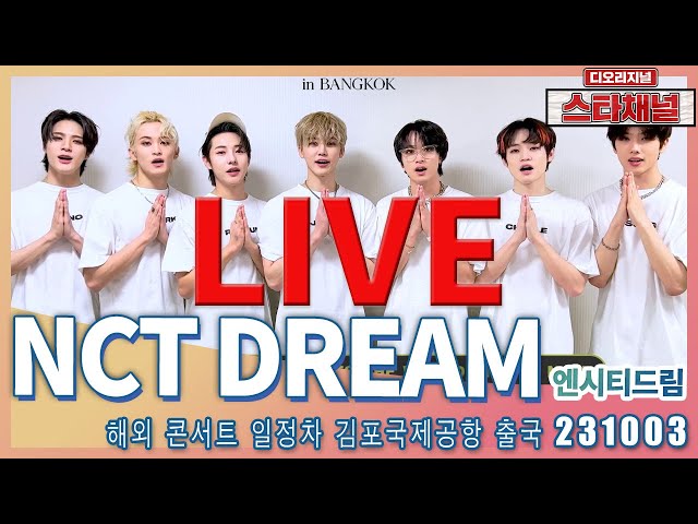 [LIVE]  NCT DREAM, 잘생김이 풍년일세! ✈️ 해외 콘서트 일정차 출국 231003 📷직캠📷 | 스타채널 디 오리지널