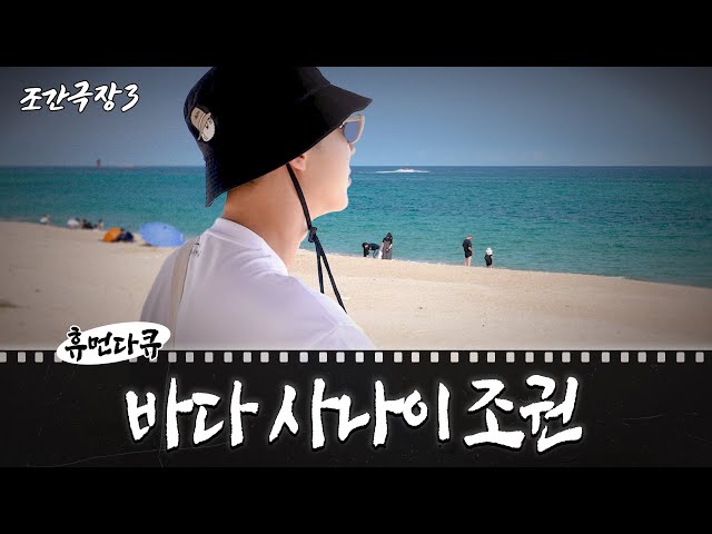 Full of sentiment and dreams, a sea guy Jo Kwon's Day [Jo Kwon Cinema3 EP.03 Gangneung]