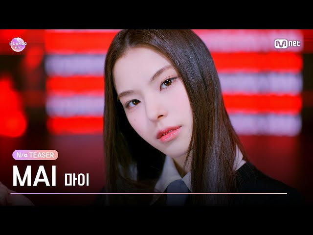 [I-LAND2] 마이 MAI @N/a TEASER  | 4/18 (목) 저녁 8시 50분 첫 방송