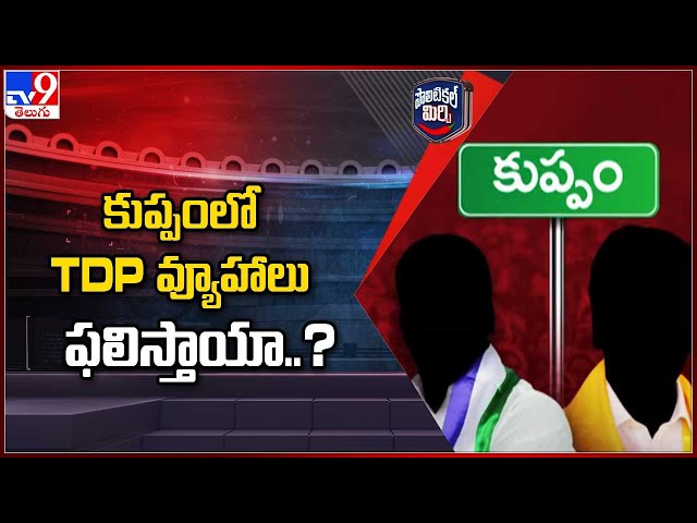 Political Mirchi : కుప్పంలో TDP వ్యూహాలు ఫలిస్తాయా..? | Kuppam  -TV9