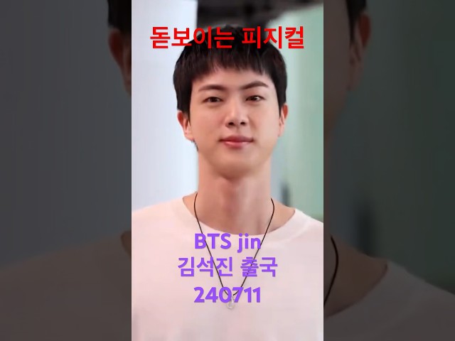 돋보이는 #bts #jin 피지컬!!! - RNX tv #공항패션