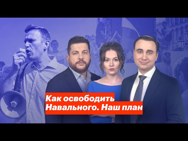 Как освободить Навального. Наш план