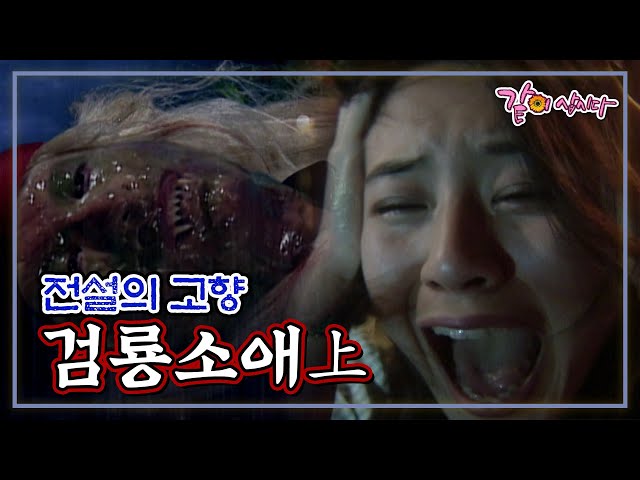 [전설의 고향] 검룡소애 上 | 최정윤 이세창 KBS 1997.08.02. 방송